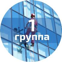 Обучение по ОТ при работе на высоте (1 группа)