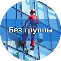 Обучение ОТ при работе на высоте (без группы)