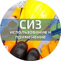 Обучение СИЗ